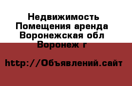 Недвижимость Помещения аренда. Воронежская обл.,Воронеж г.